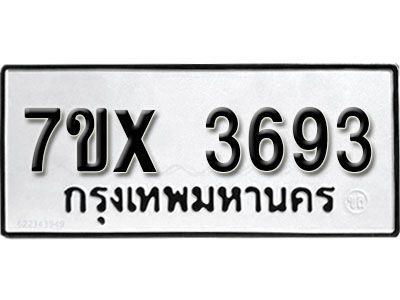 รับจองทะเบียนรถเลข 3693 หมวดใหม่จากกรมขนส่ง จองทะเบียน 3693