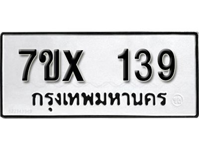 รับจองทะเบียนรถ 139 หมวดใหม่จากกรมขนส่ง จองทะเบียน 139