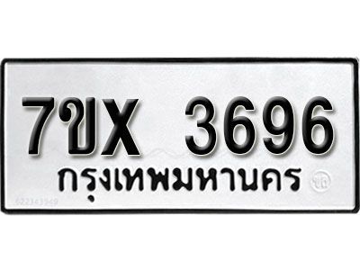 รับจองทะเบียนรถเลข 3696 หมวดใหม่จากกรมขนส่ง จองทะเบียน 3696