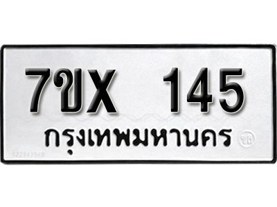 รับจองทะเบียนรถ 145 หมวดใหม่จากกรมขนส่ง จองทะเบียน 145