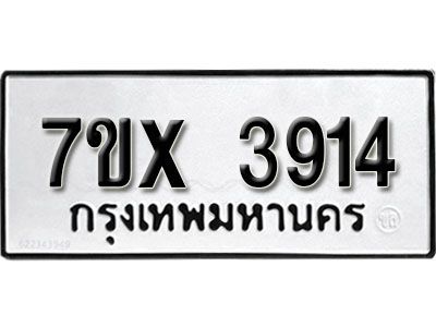 รับจองทะเบียนรถเลข 3914 หมวดใหม่จากกรมขนส่ง จองทะเบียน 3914