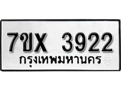รับจองทะเบียนรถ 3922  หมวดใหม่จากกรมขนส่ง จองทะเบียน 3922