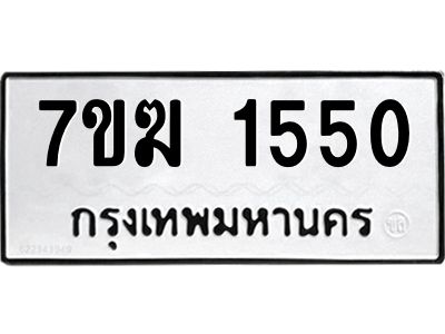 รับจองทะเบียน 1550 หมวดใหม่ 7ขฆ  1550 ทะเบียนมงคล ผลรวมดี 24