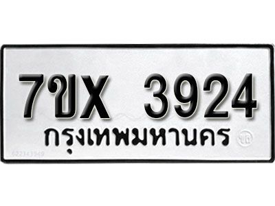 รับจองทะเบียนรถเลข 3924 หมวดใหม่จากกรมขนส่ง จองทะเบียน 3924