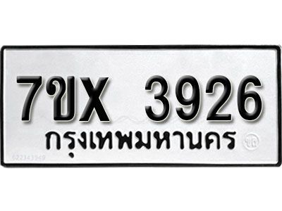 รับจองทะเบียนรถเลข 3926 หมวดใหม่จากกรมขนส่ง จองทะเบียน 3926