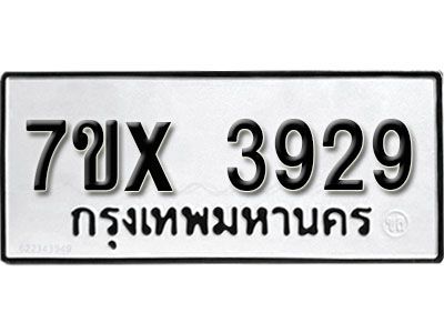 รับจองทะเบียนรถเลข 3929 หมวดใหม่จากกรมขนส่ง จองทะเบียน 3929