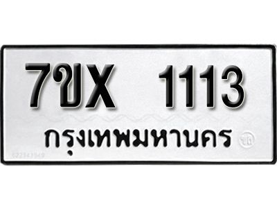 รับจองทะเบียนรถหมวดใหม่   1113  ทะเบียนมงคล  จากกรมขนส่ง