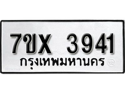 รับจองทะเบียนรถเลข 3941 หมวดใหม่จากกรมขนส่ง จองทะเบียน 3941