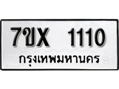 รับจองทะเบียนรถเลข 1110 หมวดใหม่จากกรมขนส่ง จองทะเบียน 1110