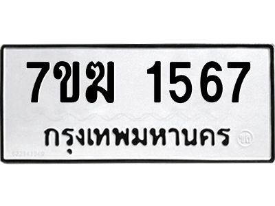 รับจองทะเบียน 1567 หมวดใหม่ 7ขฆ  1567 ทะเบียนมงคล ผลรวมดี 32