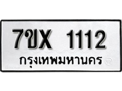 รับจองทะเบียนรถเลข 1112 หมวดใหม่จากกรมขนส่ง จองทะเบียน 1112