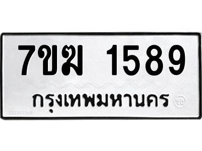 รับจองทะเบียน 1589 หมวดใหม่ 7ขฆ  1589 ทะเบียนมงคล ผลรวมดี 36