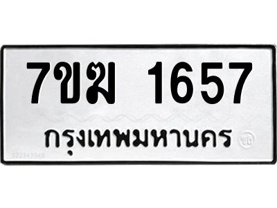 รับจองทะเบียน 1657 หมวดใหม่ 7ขฆ  1657 ทะเบียนมงคล ผลรวมดี 32