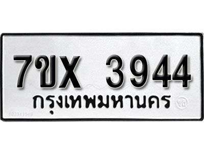 รับจองทะเบียนรถเลข 3944 หมวดใหม่จากกรมขนส่ง จองทะเบียน 3944