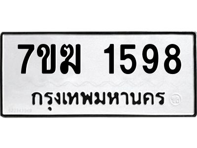 รับจองทะเบียน 1598 หมวดใหม่ 7ขฆ  1598 ทะเบียนมงคล ผลรวมดี 36