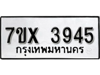 รับจองทะเบียนรถเลข 3945 หมวดใหม่จากกรมขนส่ง จองทะเบียน 3945