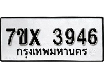 รับจองทะเบียนรถเลข 3946  หมวดใหม่จากกรมขนส่ง จองทะเบียน 3946