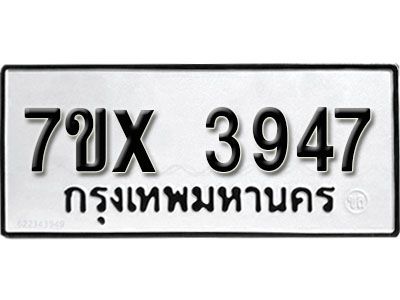 รับจองทะเบียนรถเลข 3947 หมวดใหม่จากกรมขนส่ง จองทะเบียน 3947