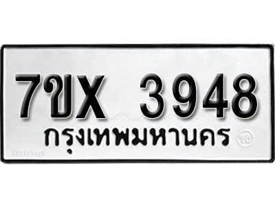 รับจองทะเบียนรถเลข 3948 หมวดใหม่จากกรมขนส่ง จองทะเบียน 3948