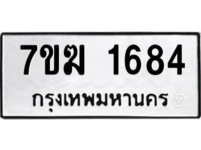 รับจองทะเบียน 1684 หมวดใหม่ 7ขฆ  1684 ทะเบียนมงคล ผลรวมดี 32