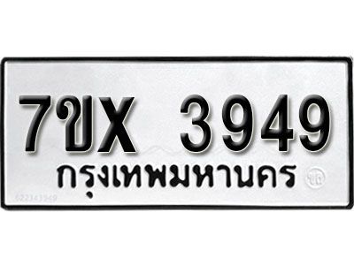 รับจองทะเบียนรถเลข 3949 หมวดใหม่จากกรมขนส่ง จองทะเบียน 3949