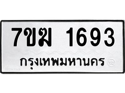 รับจองทะเบียน 1693 หมวดใหม่ 7ขฆ  1693 ทะเบียนมงคล ผลรวมดี 32