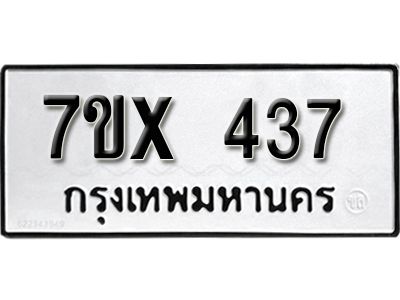 รับจองทะเบียนรถเลข 437 หมวดใหม่จากกรมขนส่ง จองทะเบียน 437
