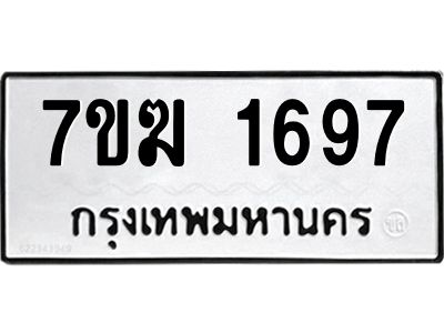 รับจองทะเบียน 1697 หมวดใหม่ 7ขฆ  1697 ทะเบียนมงคล ผลรวมดี 36