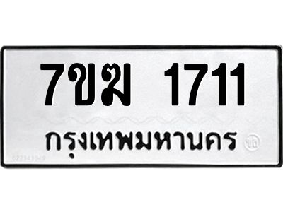 รับจองทะเบียน 1711 หมวดใหม่ 7ขฆ  1711 ทะเบียนมงคล ผลรวมดี 23