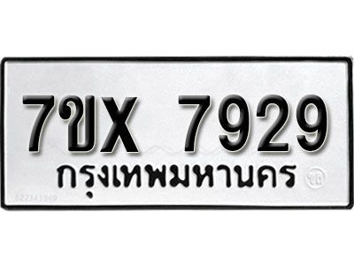 รับจองทะเบียนรถเลข 7929 หมวดใหม่จากกรมขนส่ง จองทะเบียน 7929