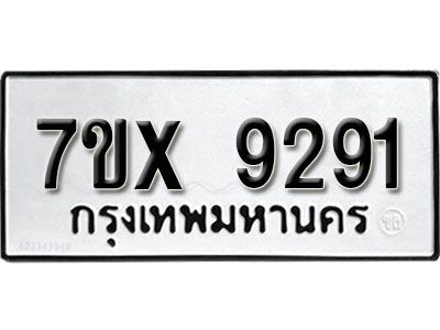 รับจองทะเบียนรถเลข 9291 หมวดใหม่จากกรมขนส่ง จองทะเบียน 9291