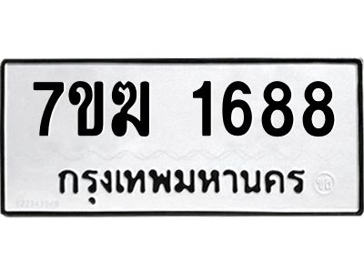 รับจองทะเบียน 1688 หมวดใหม่ 7ขฆ  1688 ทะเบียนมงคล ผลรวมดี 36