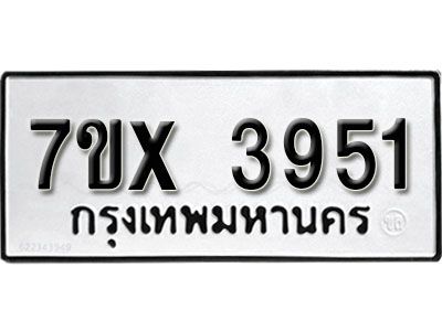 รับจองทะเบียนรถเลข 3951 หมวดใหม่จากกรมขนส่ง จองทะเบียน 3951