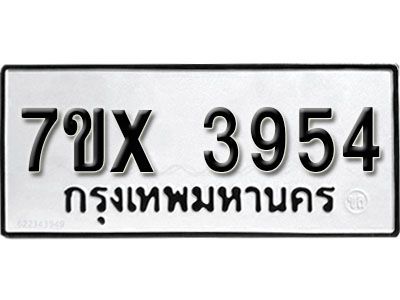 รับจองทะเบียนรถเลข 3954 หมวดใหม่จากกรมขนส่ง จองทะเบียน 3954