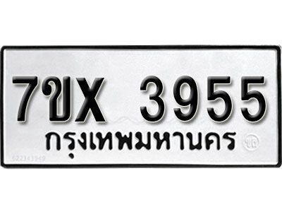 รับจองทะเบียนรถเลข 3955 หมวดใหม่จากกรมขนส่ง จองทะเบียน 3955