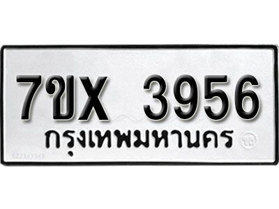 รับจองทะเบียนรถเลข 3956 หมวดใหม่จากกรมขนส่ง จองทะเบียน 3956