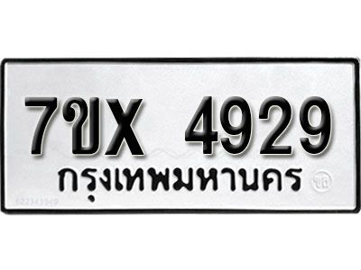 รับจองทะเบียนรถเลข 4929 หมวดใหม่จากกรมขนส่ง จองทะเบียน 4929