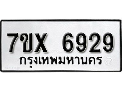 รับจองทะเบียนรถเลข 6929  หมวดใหม่จากกรมขนส่ง จองทะเบียน 6929