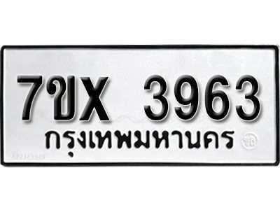 รับจองทะเบียนรถเลข 3963 หมวดใหม่จากกรมขนส่ง จองทะเบียน 3963