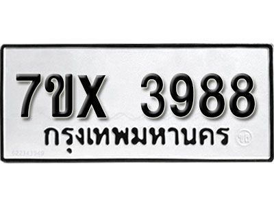 รับจองทะเบียนรถเลข 3988 หมวดใหม่จากกรมขนส่ง จองทะเบียน 3988