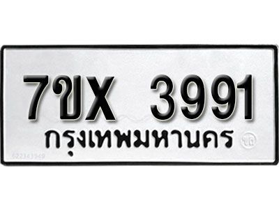 รับจองทะเบียนรถเลข 3991 หมวดใหม่จากกรมขนส่ง จองทะเบียน 3991