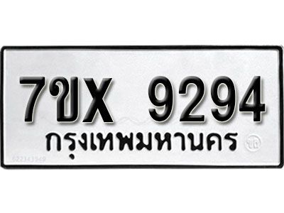 รับจองทะเบียนรถเลข 9294 หมวดใหม่จากกรมขนส่ง จองทะเบียน 9294
