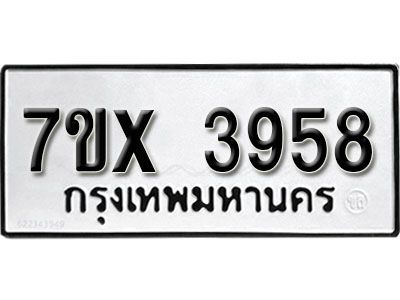 รับจองทะเบียนรถเลข 3958 หมวดใหม่จากกรมขนส่ง จองทะเบียน 3958