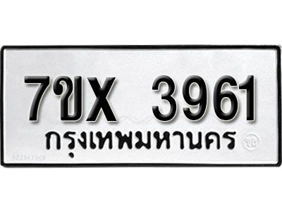รับจองทะเบียนรถเลข 3961 หมวดใหม่จากกรมขนส่ง จองทะเบียน 3961