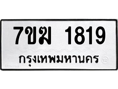 รับจองทะเบียน 1819 หมวดใหม่ 7ขฆ  1819 ทะเบียนมงคล ผลรวมดี 32