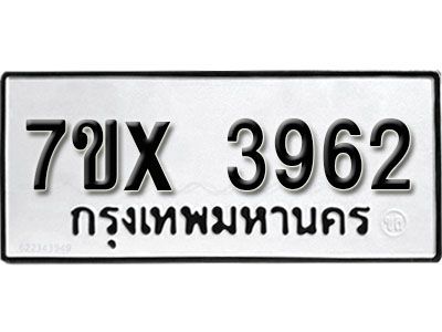 รับจองทะเบียนรถเลข 3962 หมวดใหม่จากกรมขนส่ง จองทะเบียน 3962