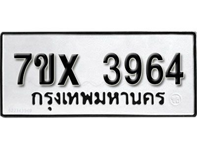 รับจองทะเบียนรถเลข 3964 หมวดใหม่จากกรมขนส่ง จองทะเบียน 3964