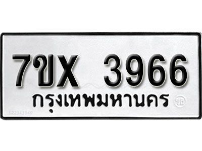 รับจองทะเบียนรถเลข 3966 หมวดใหม่จากกรมขนส่ง จองทะเบียน 3966
