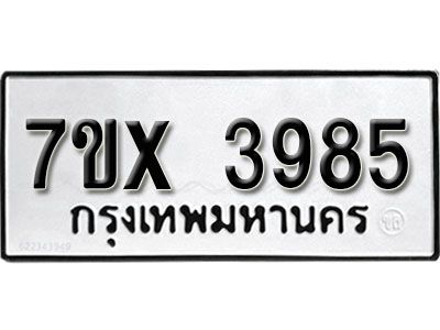 รับจองทะเบียนรถเลข 3985 หมวดใหม่จากกรมขนส่ง จองทะเบียน 3985