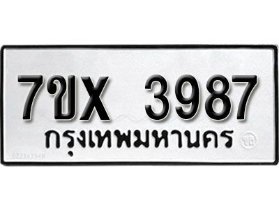 รับจองทะเบียนรถเลข 3987 หมวดใหม่จากกรมขนส่ง จองทะเบียน 3987